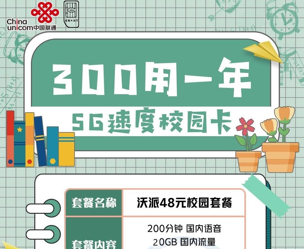 北京联通校园卡200打一年500打两年!