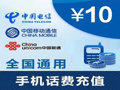 10元手機話費