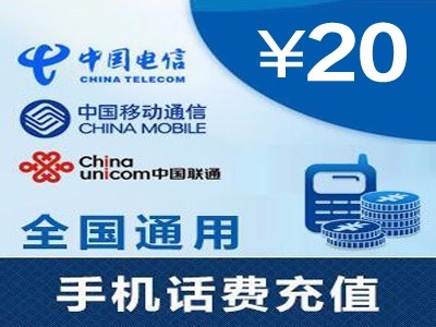 20元手機話費