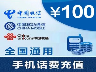 100元手機話費